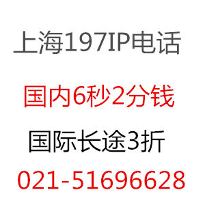 上海中移铁通197长途IP电话，国内6秒2分1，香港6秒2分7